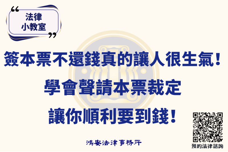 法律小教室_簽本票不還錢真的讓人很生氣！學會聲請本票裁定讓你順利要到錢！