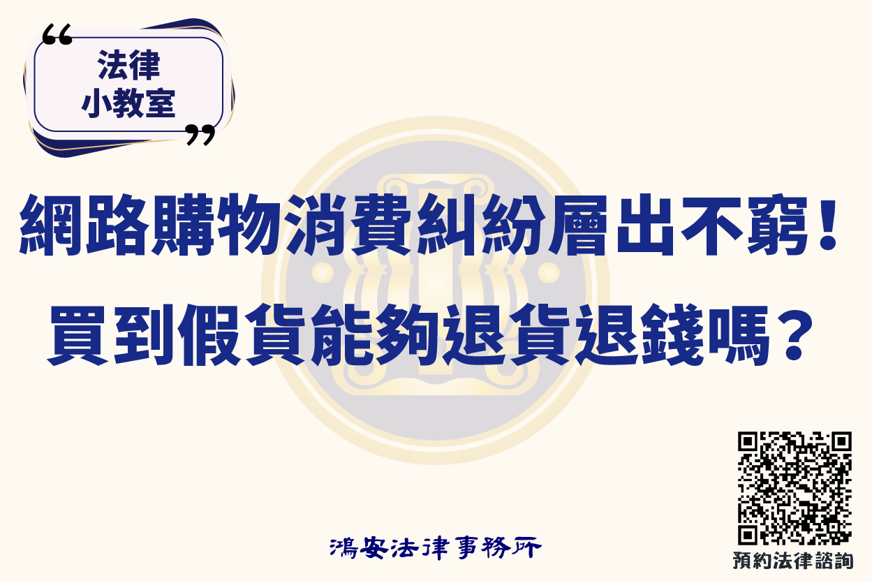 法律小教室_網路購物消費糾紛層出不窮！買到假貨能夠退貨退錢嗎？