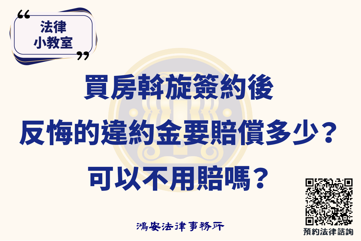 法律小教室_買房斡旋簽約後反悔的違約金要賠償多少？可以不用賠嗎？