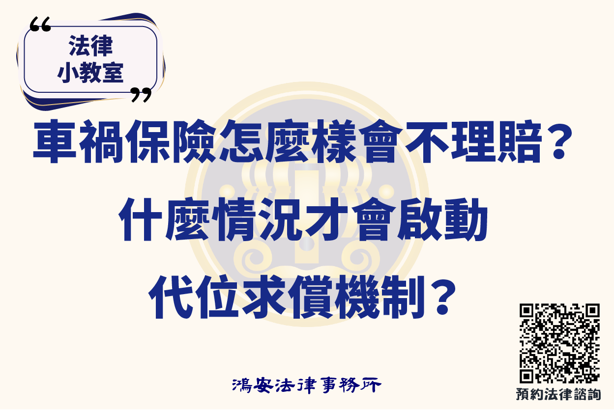 法律小教室_車禍保險怎麼樣會不理賠？什麼情況才會啟動代位求償機制？