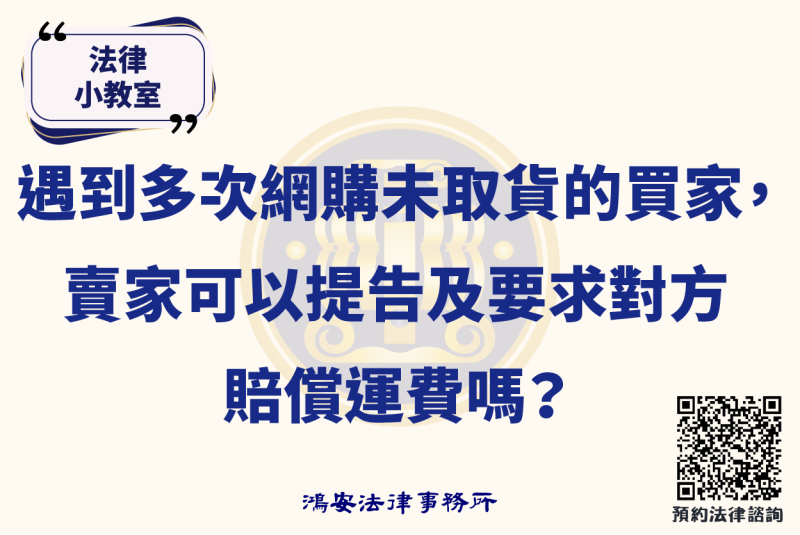 法律小教室_遇到多次網購未取貨的買家，賣家可以提告及要求對方賠償運費嗎？