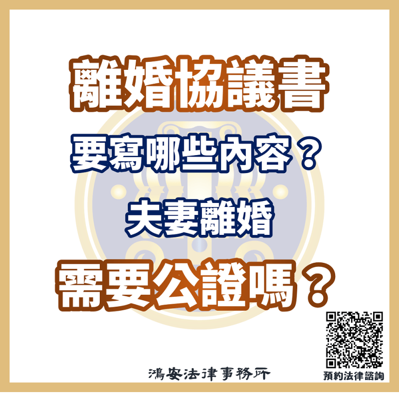 離婚協議書要寫哪些內容？夫妻離婚需要公證嗎？