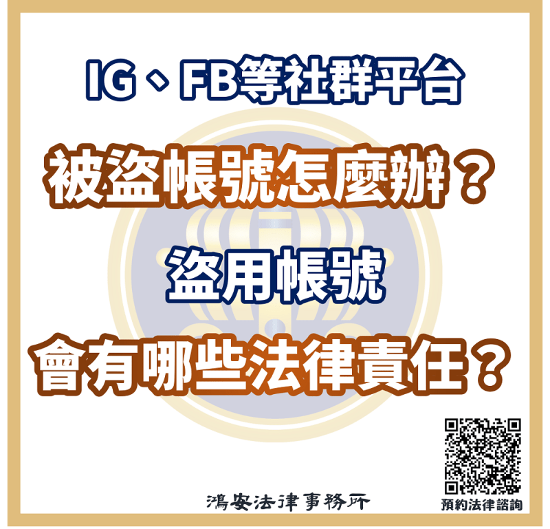 IG、FB等社群平台被盜帳號怎麼辦？盜用帳號會有哪些法律責任？