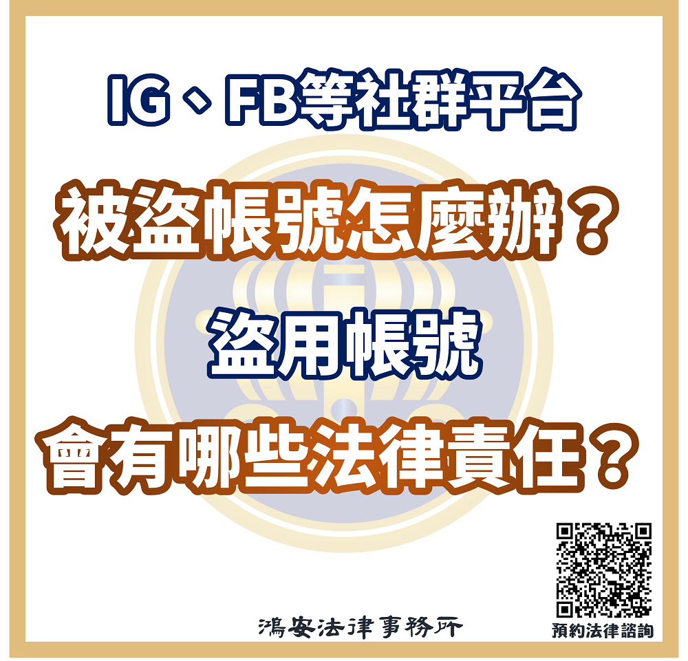 IG、FB等社群平台被盜帳號怎麼辦？盜用帳號會有哪些法律責任？