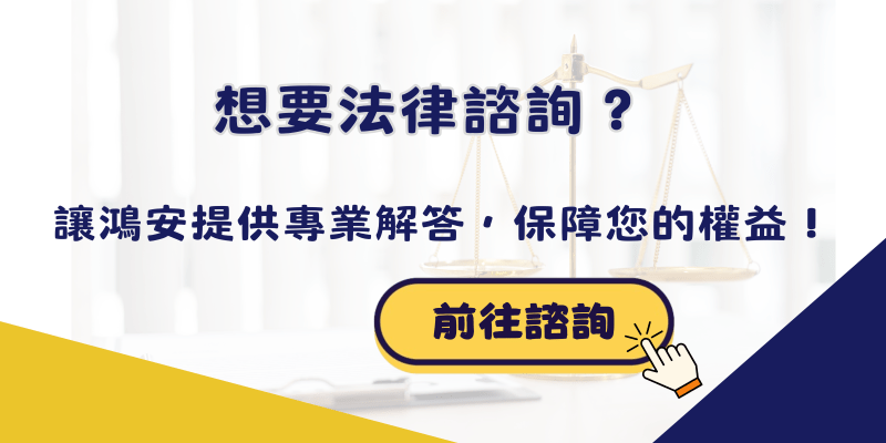 想要法律諮詢？讓鴻安提供專業解答，保障您的權益