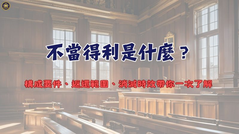 不當得利是什麼？