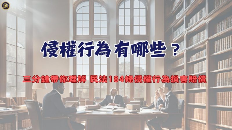 侵權行為有哪些？