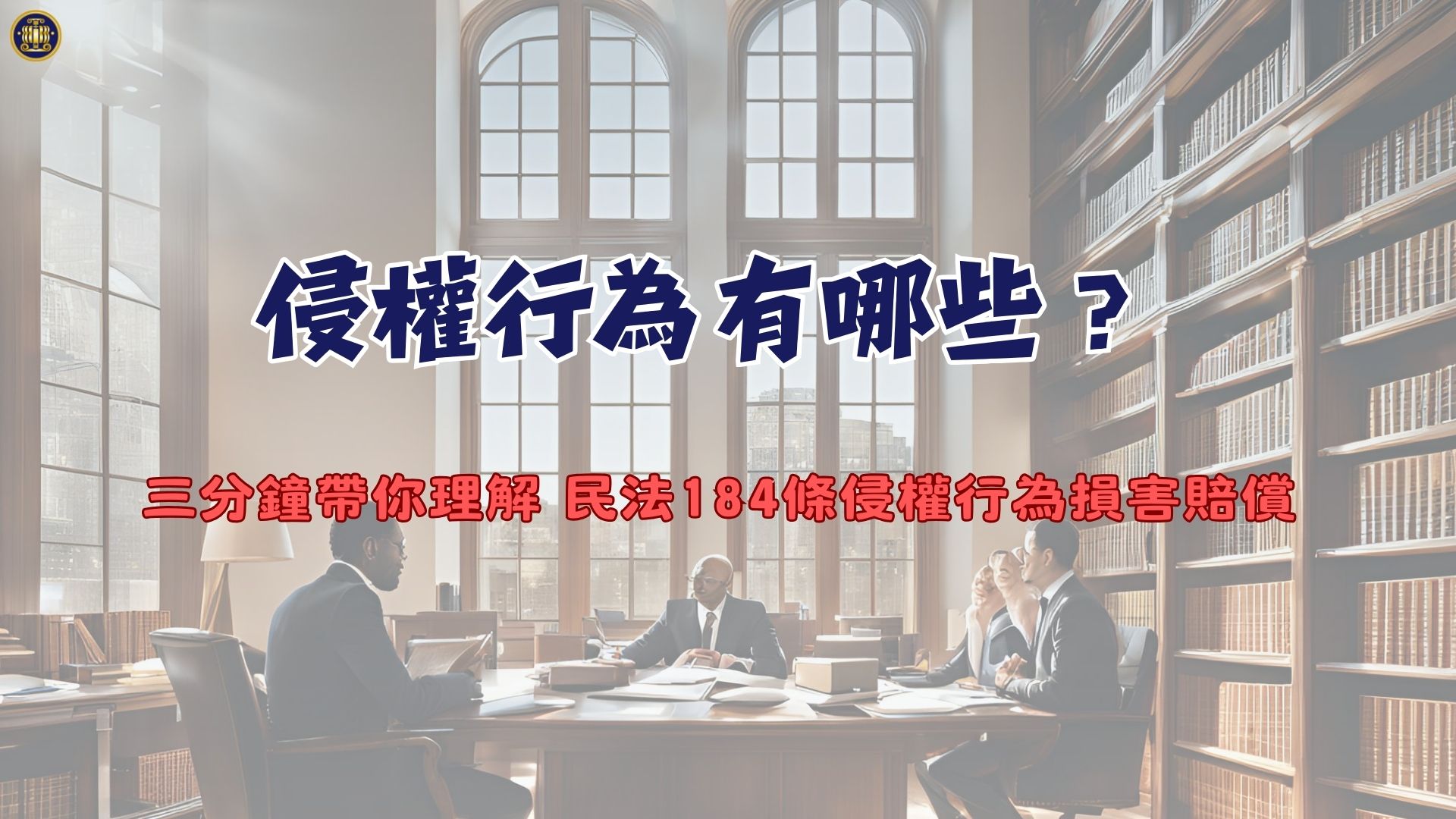 侵權行為有哪些?