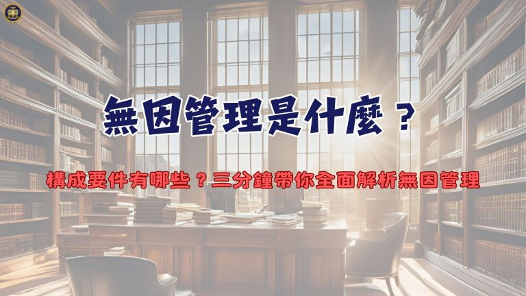無因管理是什麼？