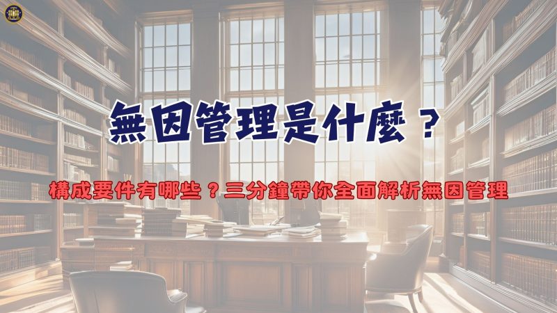 無因管理是什麼？