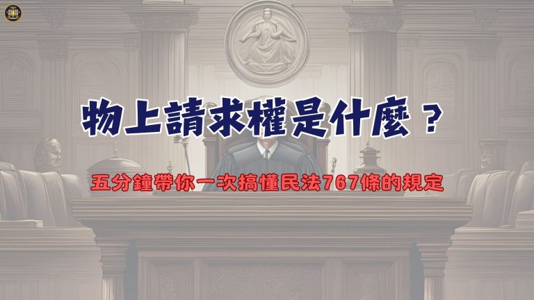 物上請求權是什麼？