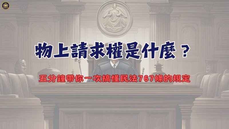 物上請求權是什麼？