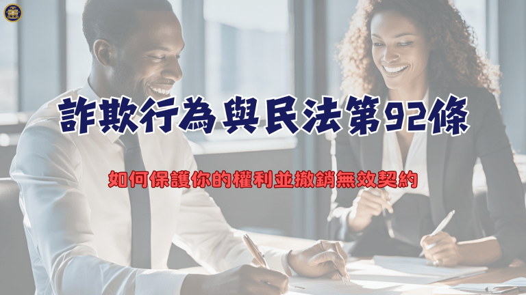 詐欺行為與民法第92條
