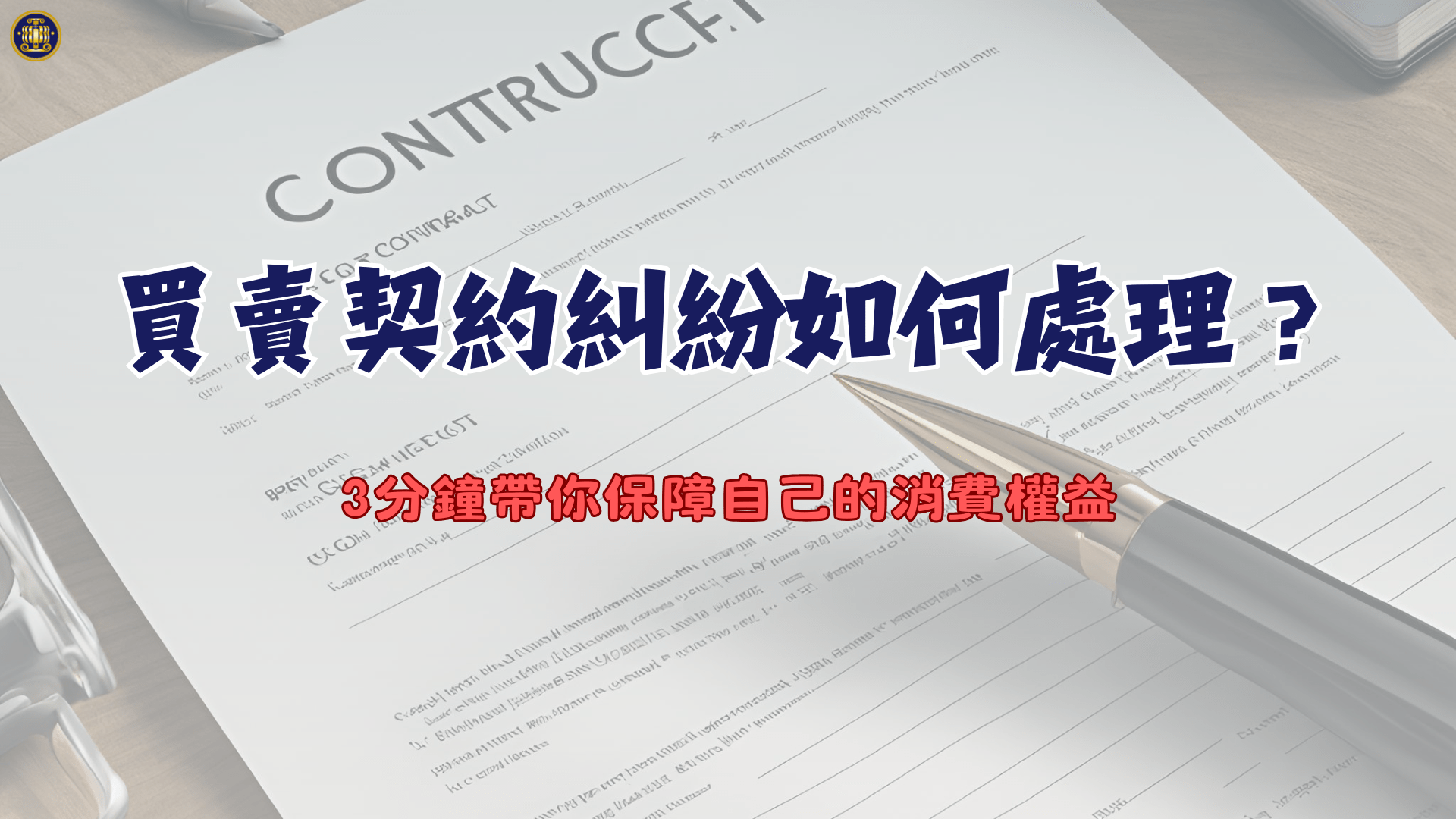 買賣契約糾紛如何處理？3分鐘帶你保障自己的消費權益- 鴻安法律事務所-  台北公司、商業、刑事、勞資、民事、智慧財產權法律諮詢顧問推薦、台北中山區律師事務所推薦-