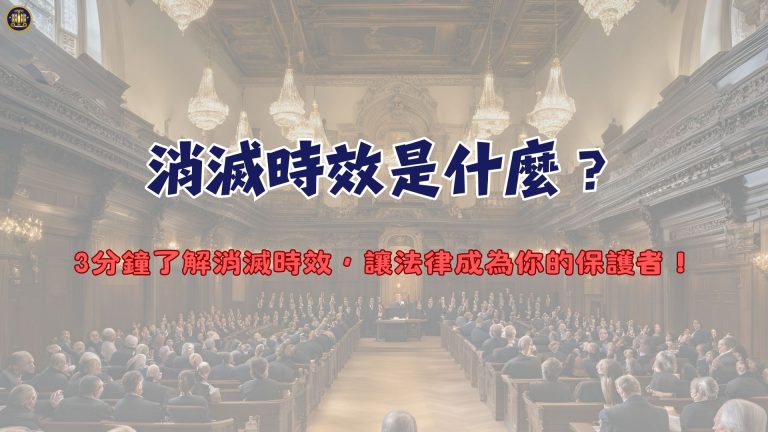 消滅時效是什麼？3分鐘了解消滅時效，讓法律成為你的保護者！