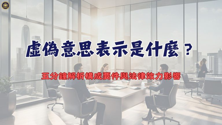 虛偽意思表示是什麼？五分鐘解析構成要件與法律效力影響