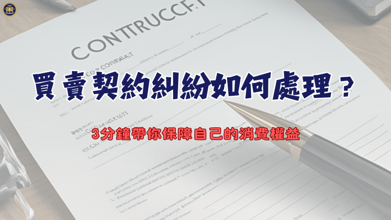 買賣契約糾紛如何處理？