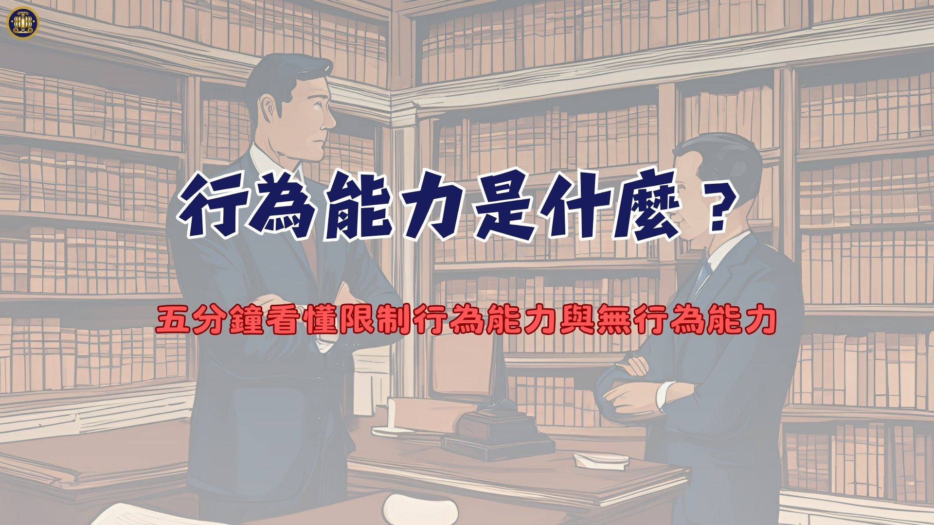 行為能力的定義與範圍是什麼？5分鐘看懂限制行為能力與無行為能力