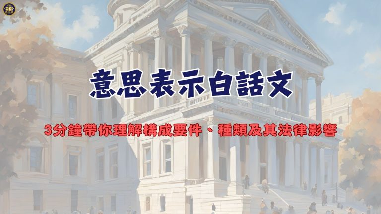 意思表示白話文—3分鐘帶你理解構成要件、種類及其法律影響