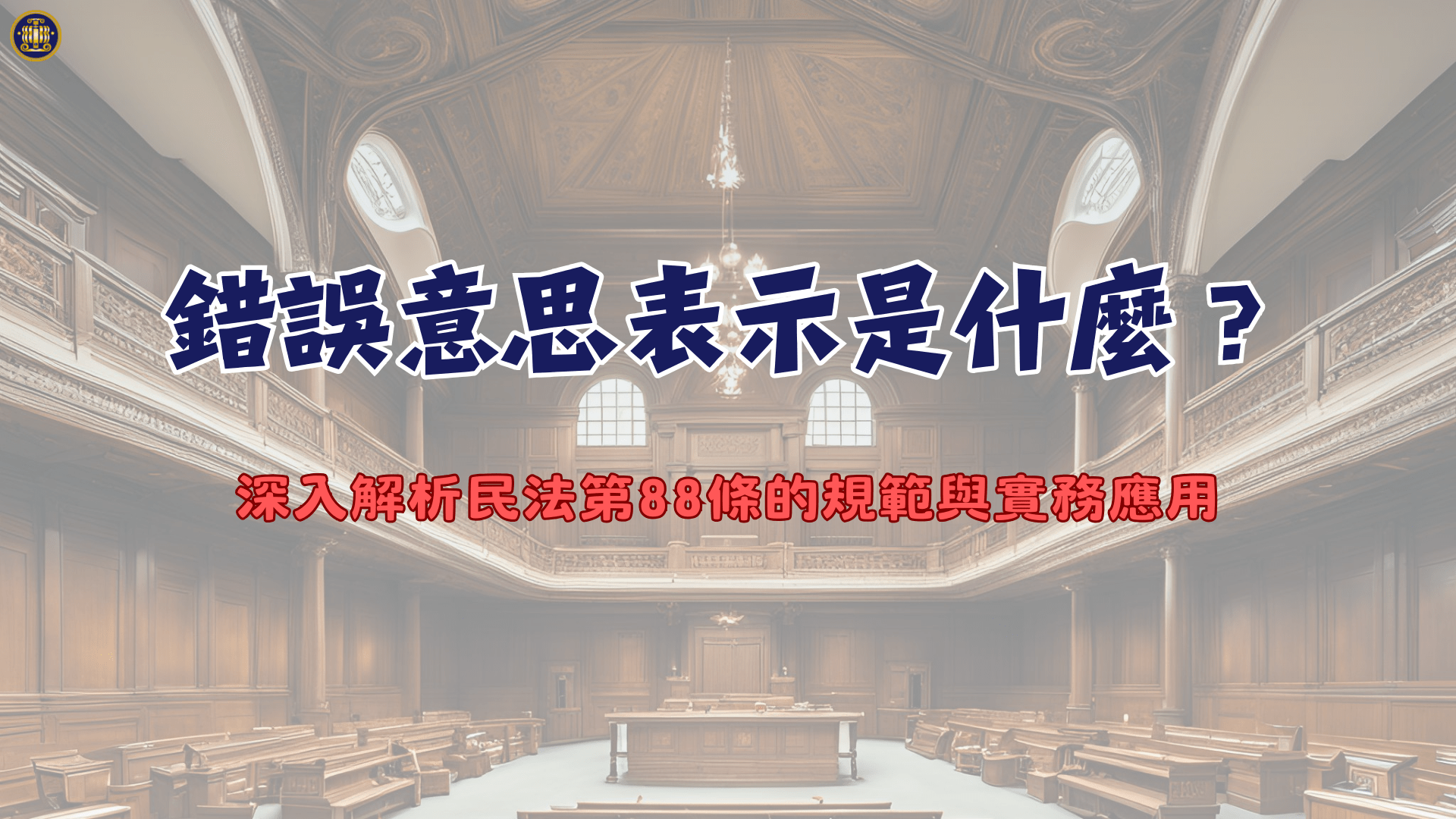 錯誤意思表示是什麼？