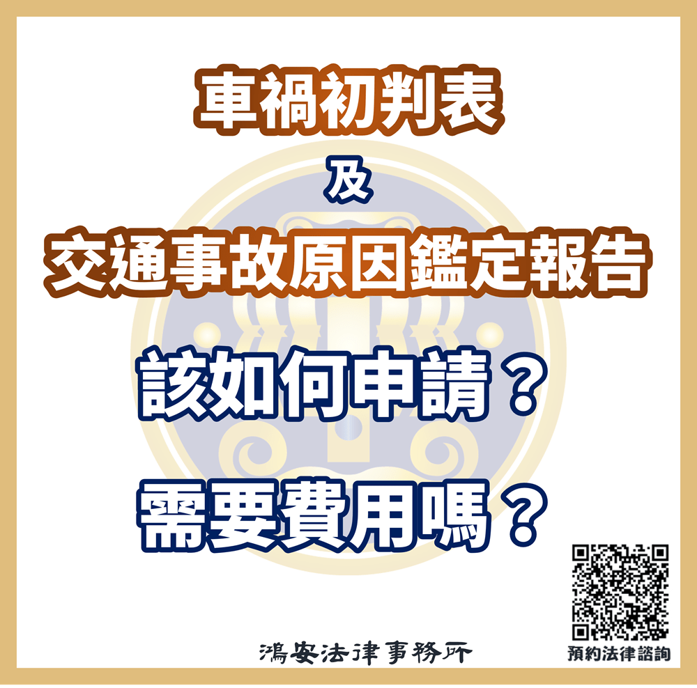 車禍初判表、交通事故原因鑑定報告該如何申請？需要費用嗎？