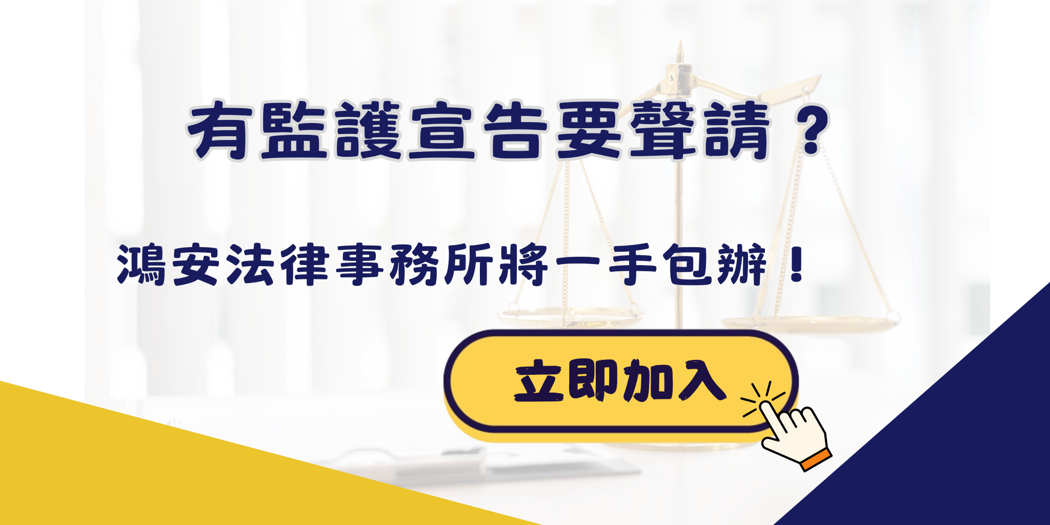 監護宣告如何聲請?3分鐘帶你一次了解監護宣告申請流程 - 鴻安法律事務所 - 台北公司、商業、刑事、勞資、民事、智慧財產權法律諮詢顧問推薦 ...