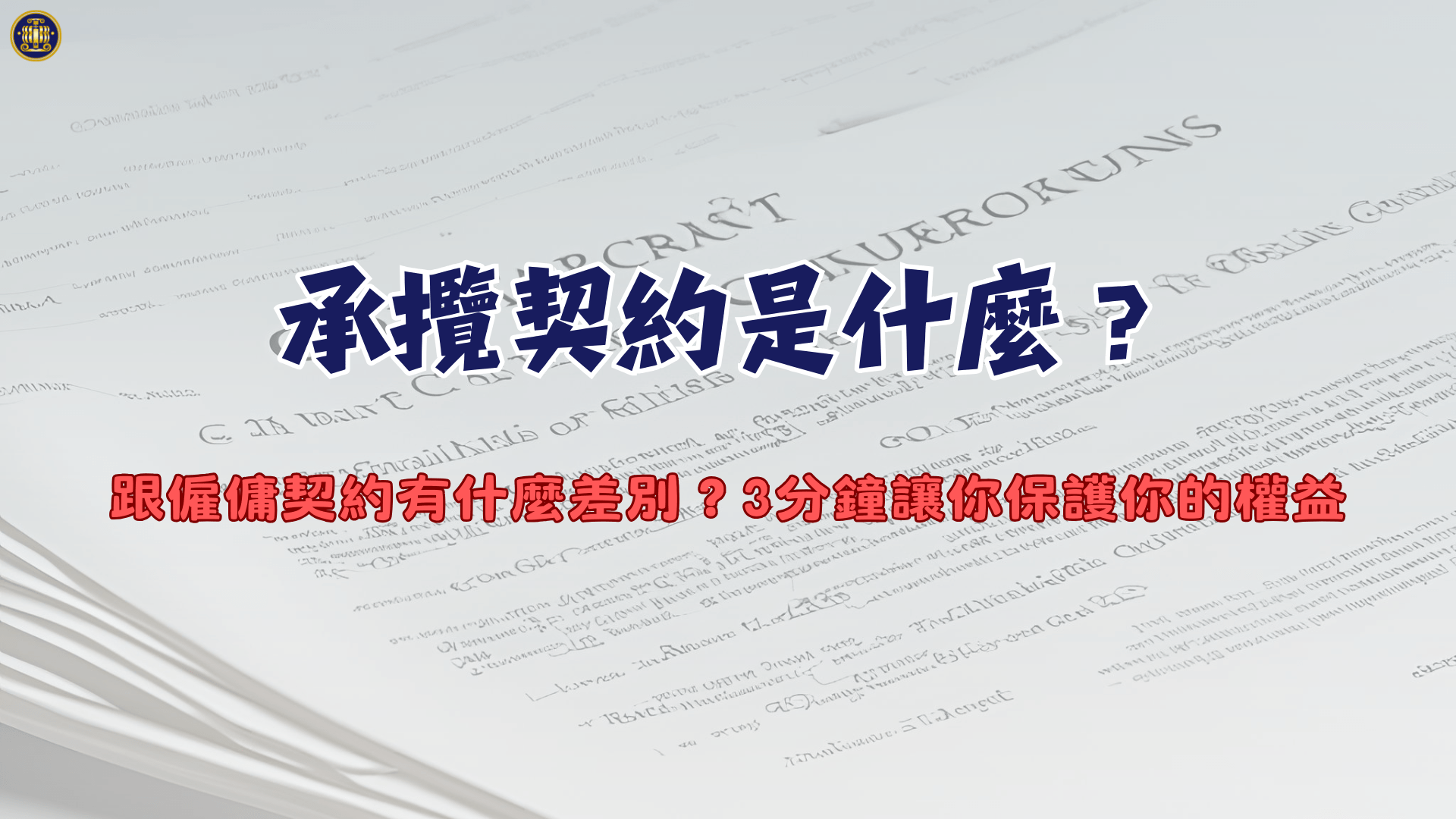 承攬契約是什麼？跟僱傭契約有什麼差別？3分鐘讓你保護你的權益- 鴻安法律事務所- 台北公司、商業、刑事、勞資、民事、智慧財產權法律諮詢顧問 推薦、台北中山區律師事務所推薦-