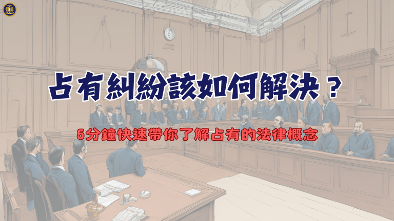占有糾紛該如何解決?5分鐘快速帶你了解占有的法律概念 - 鴻安法律事務所 - 台北公司、商業、刑事、勞資、民事、智慧財產權法律諮詢顧問推薦 ...