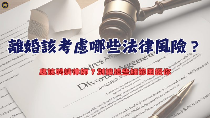 離婚前應該考慮哪些法律風險？