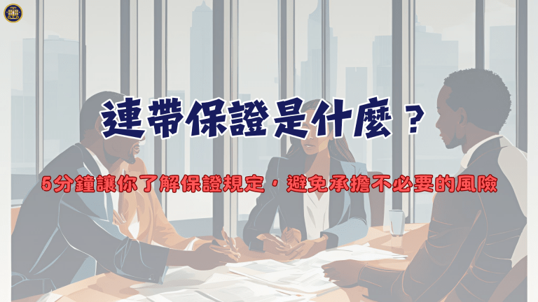 連帶保證是什麼？