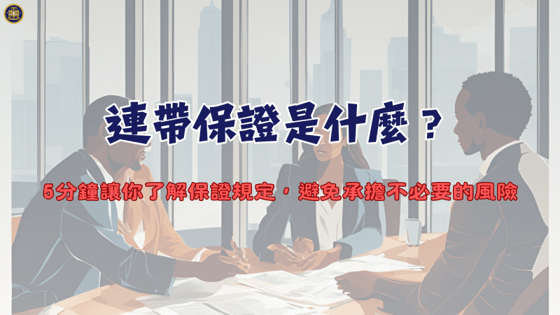 連帶保證是什麼？