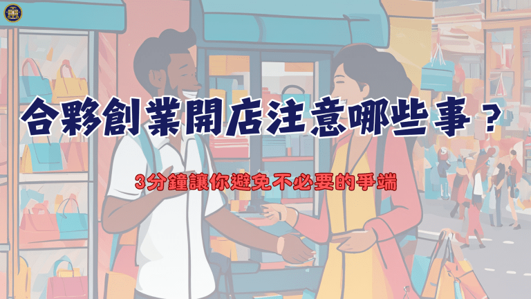 合夥創業開店該注意哪些事?