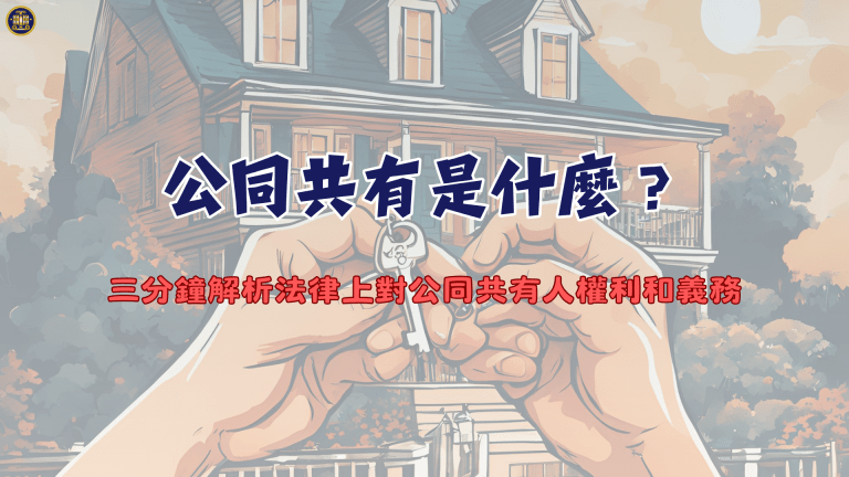 公同共有是什麼?