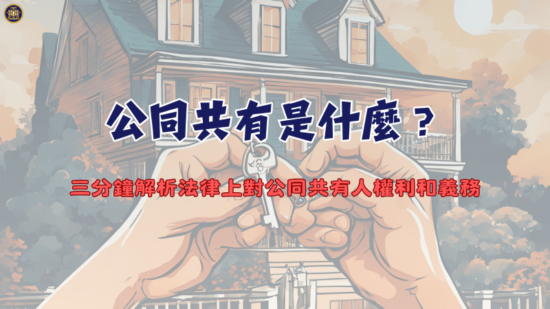 公同共有是什麼？
