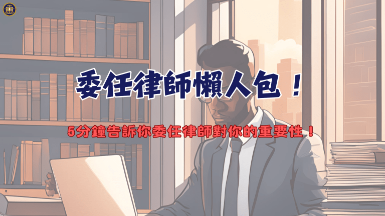 委任律師懶人包!5分鐘告訴你委任律師對你的重要性!