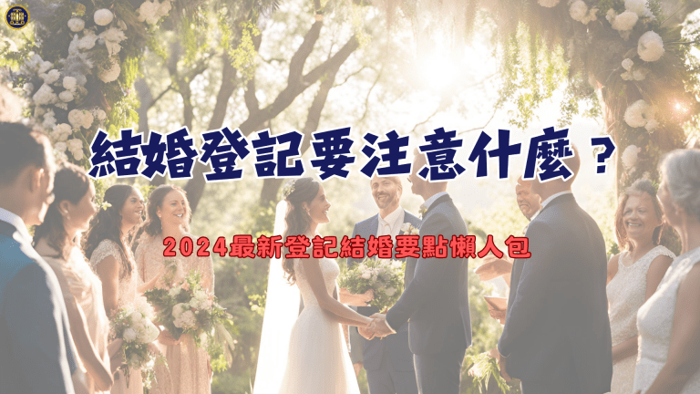結婚登記要注意什麼？