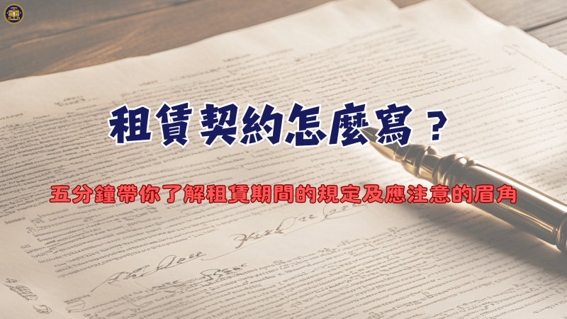 租賃契約怎麼寫？