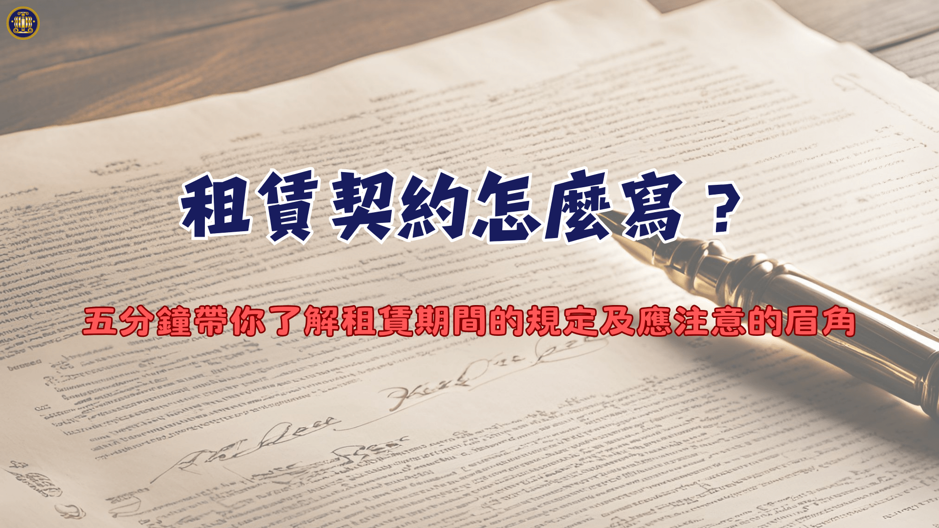 租賃契約怎麼寫?