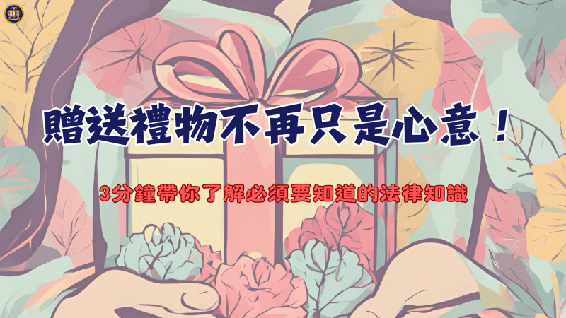 贈送禮物不再只是心意！