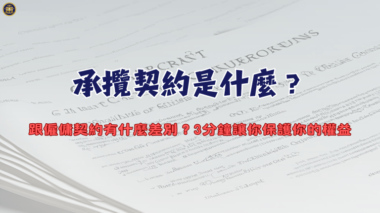 承攬契約是什麼？