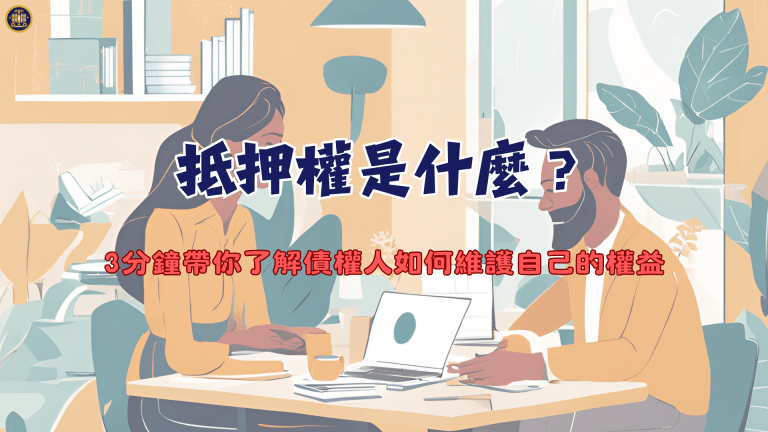 抵押權是什麼?