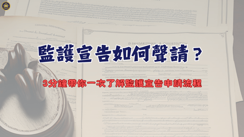 監護宣告如何聲請？