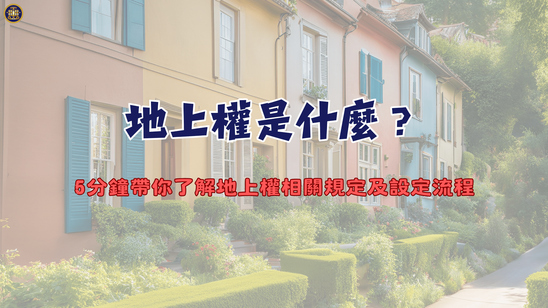 地上權是什麼？