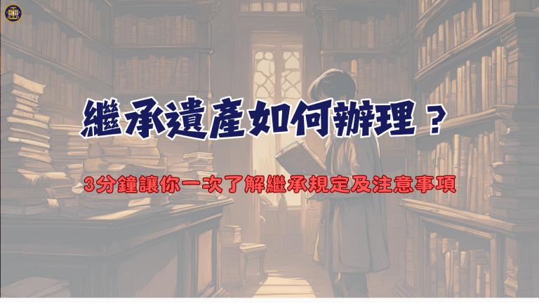 繼承遺產如何辦理？