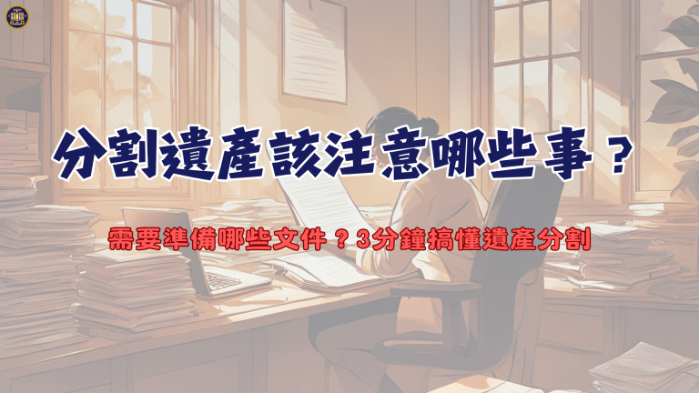 分割遺產該注意哪些事?