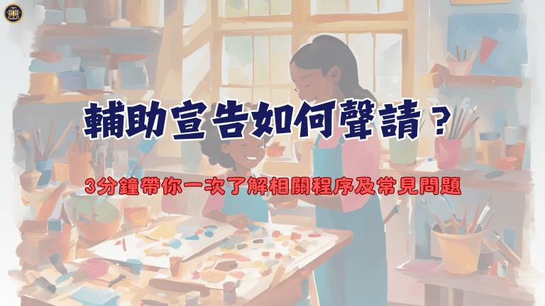 輔助宣告如何聲請?