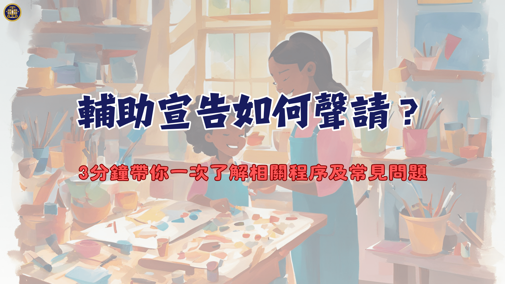 輔助宣告如何聲請？