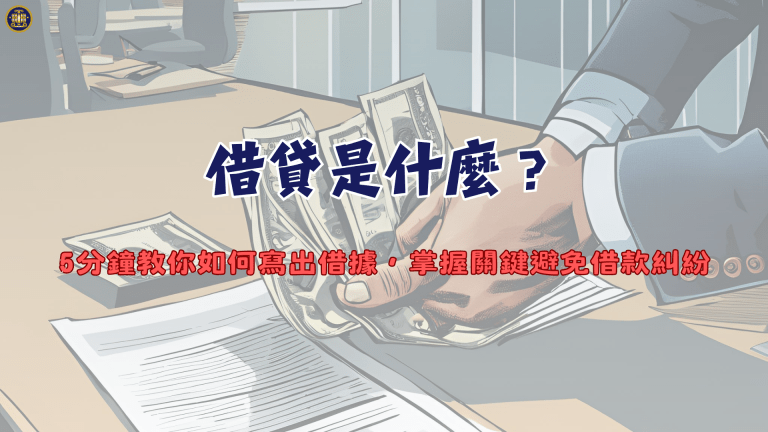 借貸是什麼?5分鐘教你如何寫出借據,掌握關鍵避免借款糾紛