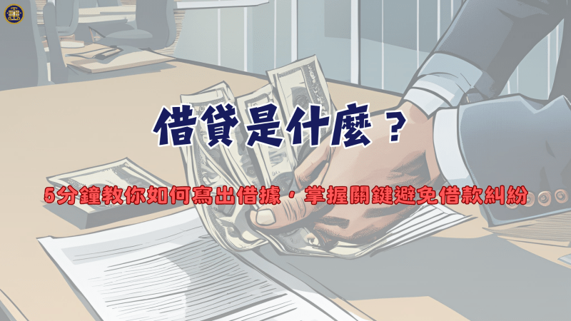 借貸是什麼？5分鐘教你如何寫出借據，掌握關鍵避免借款糾紛