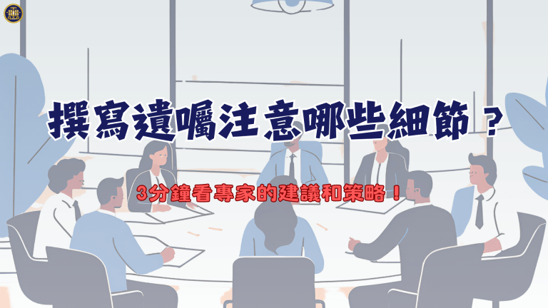 撰寫遺囑時需要注意哪些法律細節？